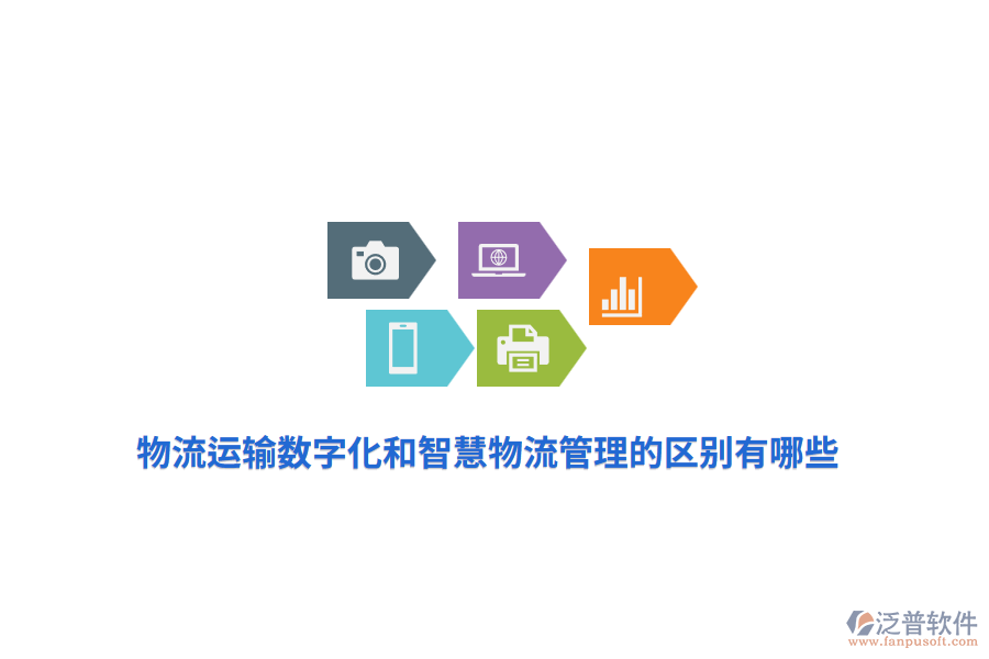 物流運(yùn)輸數(shù)字化和智慧物流管理的區(qū)別有哪些？