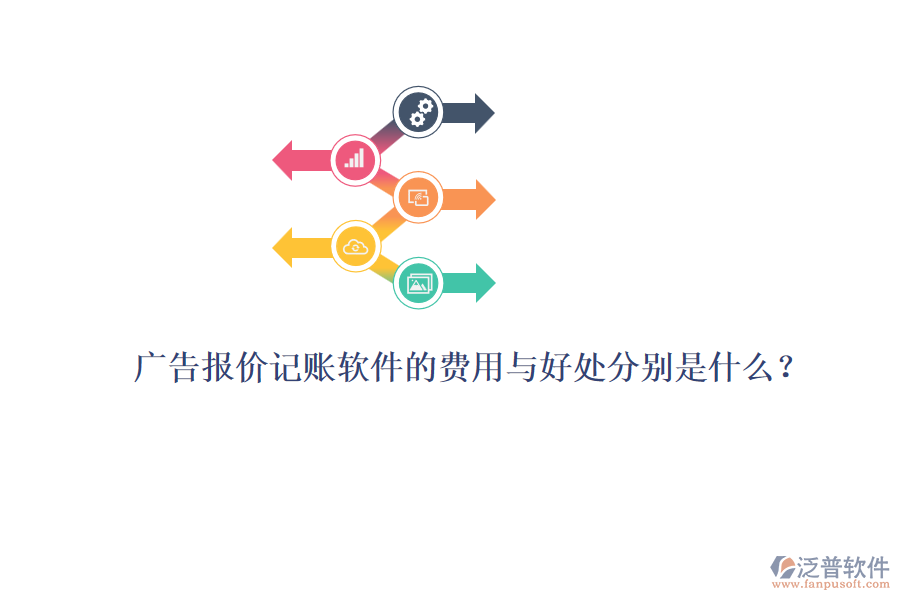 廣告報價記賬軟件的費用與好處分別是什么？