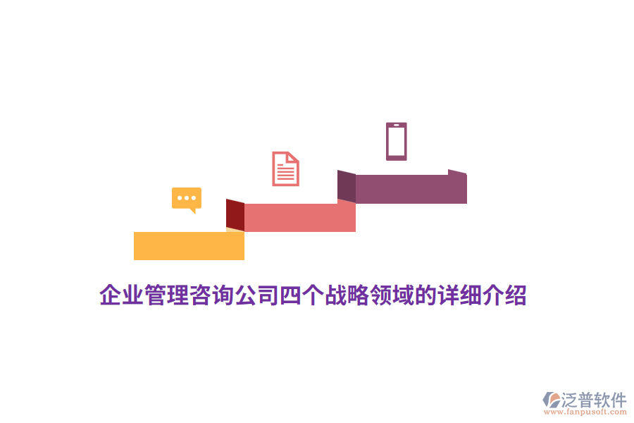企業(yè)管理咨詢公司四個戰(zhàn)略領域的詳細介紹