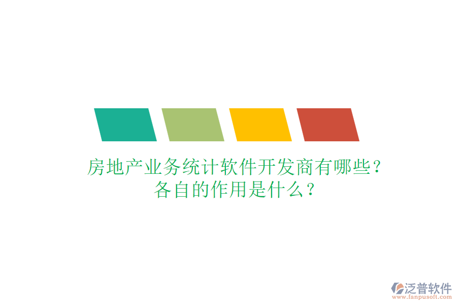 房地產(chǎn)業(yè)務(wù)統(tǒng)計(jì)軟件開發(fā)商有哪些？各自的作用是什么？