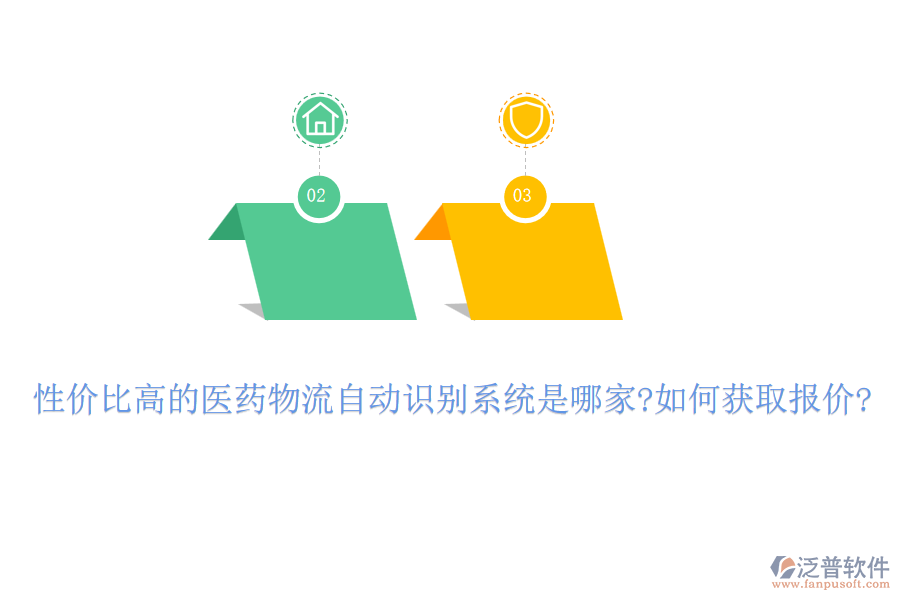 性價(jià)比高的醫(yī)藥物流自動(dòng)識(shí)別系統(tǒng)是哪家?如何獲取報(bào)價(jià)?