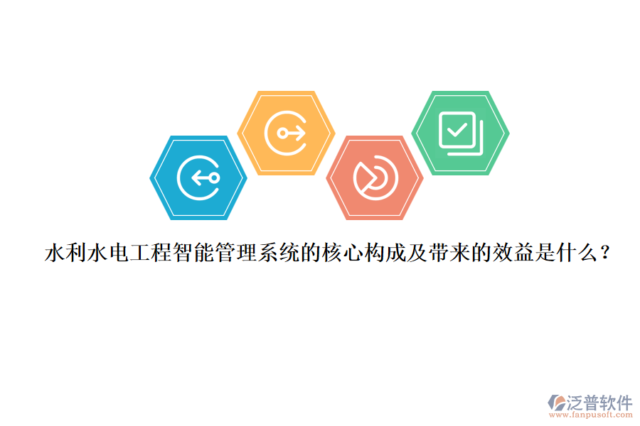 水利水電工程智能管理系統(tǒng)的核心構(gòu)成及帶來的效益是什么？