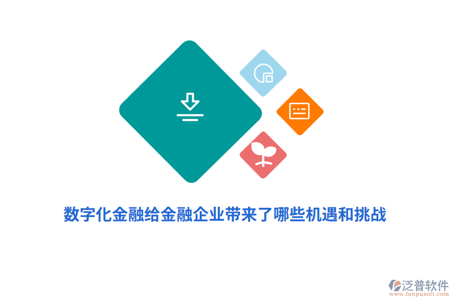 數(shù)字化金融給金融企業(yè)帶來了哪些機遇和挑戰(zhàn)？