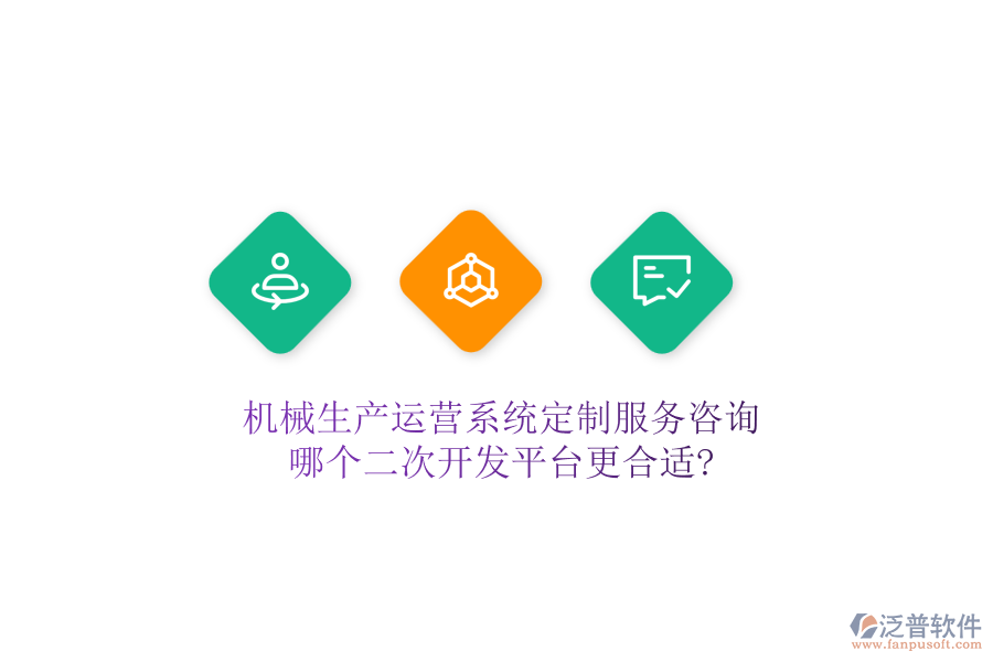 機(jī)械生產(chǎn)運(yùn)營(yíng)系統(tǒng)定制服務(wù)咨詢(xún)，哪個(gè)二次開(kāi)發(fā)平臺(tái)更合適?