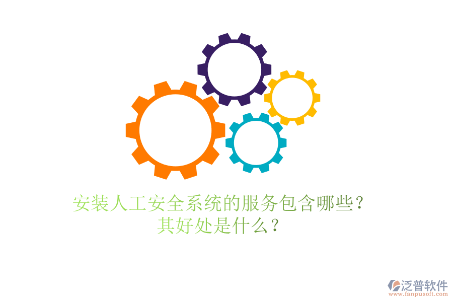 安裝人工安全系統(tǒng)的服務(wù)包含哪些？其好處是什么？