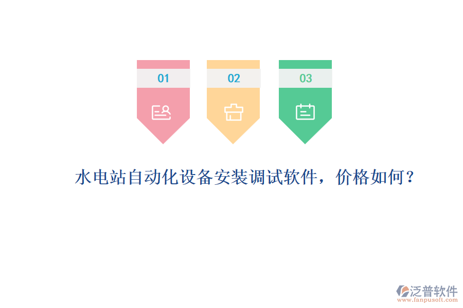 水電站自動化設(shè)備安裝調(diào)試軟件，價格如何？