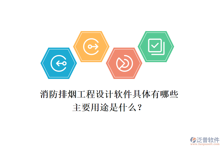 消防排煙工程設(shè)計(jì)軟件具體有哪些，主要用途是什么？