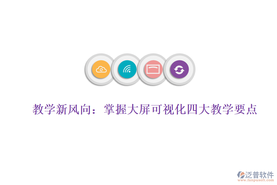 教學(xué)新風(fēng)向：掌握大屏可視化四大教學(xué)要點(diǎn)，賦能數(shù)據(jù)分析