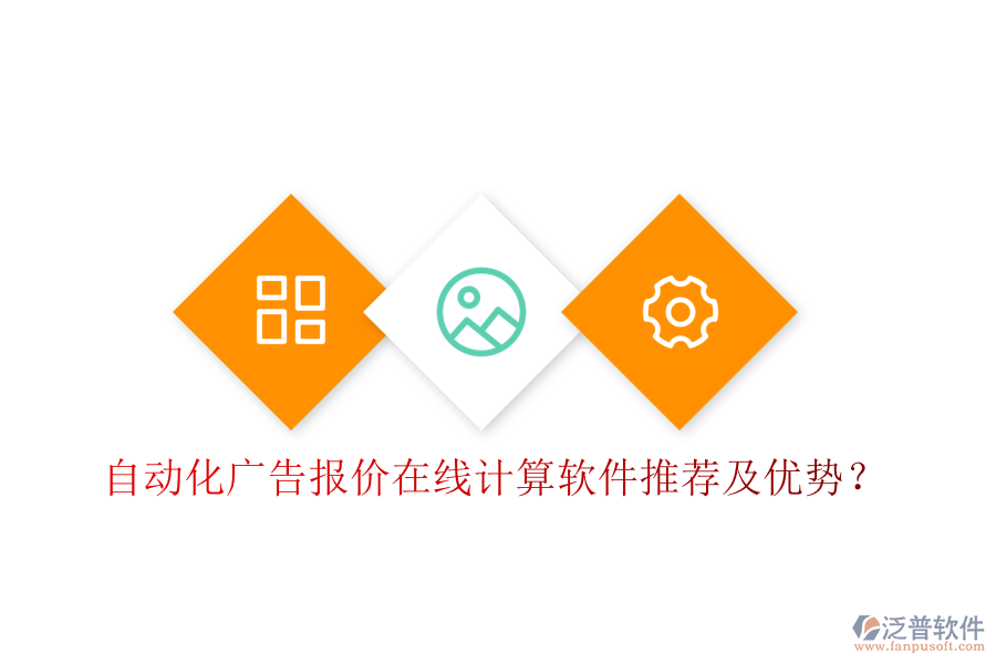 自動化廣告報價在線計算軟件推薦及優(yōu)勢？