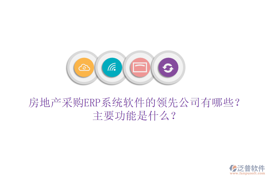 房地產(chǎn)采購(gòu)ERP系統(tǒng)軟件的領(lǐng)先公司有哪些？主要功能是什么？
