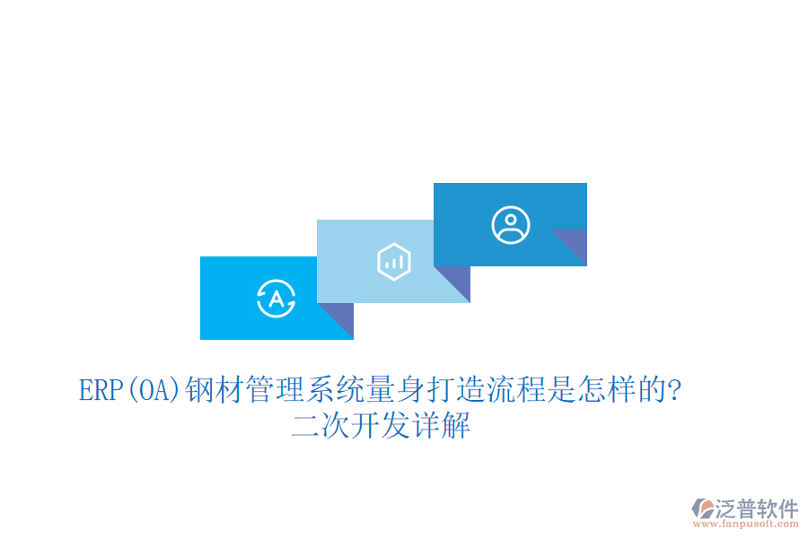 ERP(OA)鋼材管理系統(tǒng)量身打造流程是怎樣的?<a href=http://www.digitaldepost.com/Implementation/kaifa/ target=_blank class=infotextkey>二次開發(fā)</a>詳解