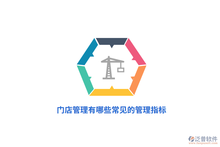 門店管理有哪些常見的管理指標(biāo)？