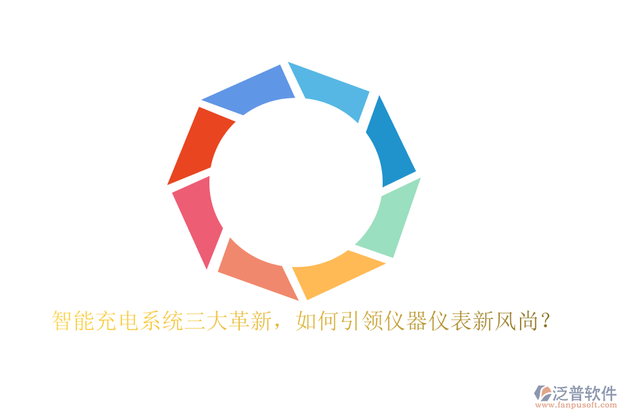 智能充電系統(tǒng)三大革新，如何引領(lǐng)儀器儀表新風(fēng)尚？