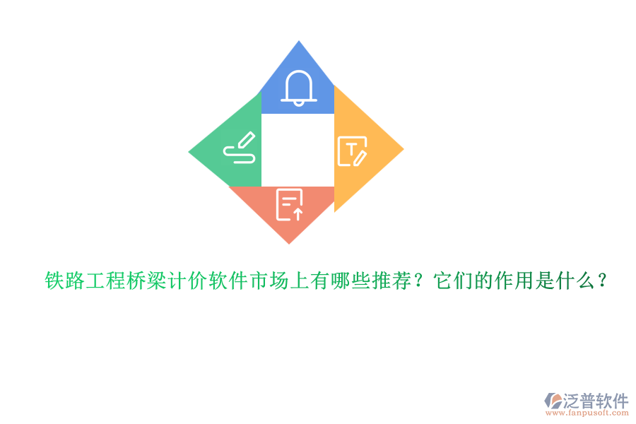鐵路工程橋梁計價軟件市場上有哪些推薦？它們的作用是什么？