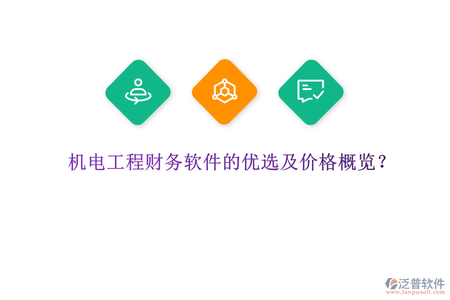 機(jī)電工程財(cái)務(wù)軟件的優(yōu)選及價(jià)格概覽？