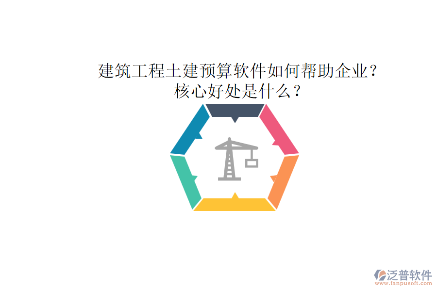 建筑工程土建預(yù)算軟件如何幫助企業(yè)？核心好處是什么？