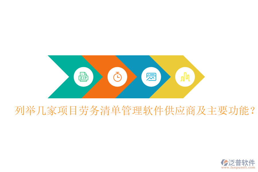 列舉幾家項目勞務(wù)清單管理軟件供應(yīng)商及主要功能？