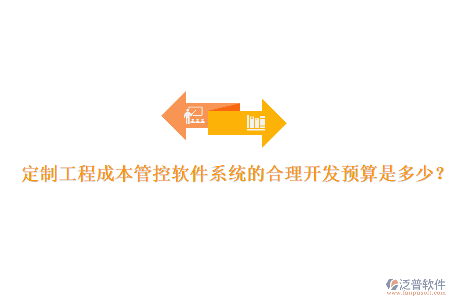 定制工程成本管控軟件系統(tǒng)的合理開發(fā)預(yù)算是多少？