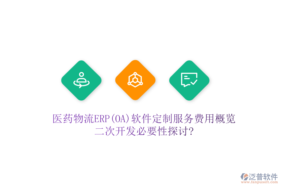 醫(yī)藥物流ERP(OA)軟件定制服務(wù)費(fèi)用概覽，<a href=http://www.digitaldepost.com/Implementation/kaifa/ target=_blank class=infotextkey>二次開(kāi)發(fā)</a>必要性探討?