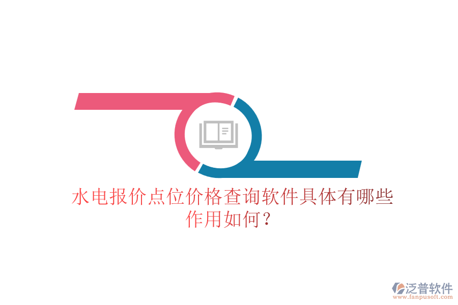 水電報價點位價格查詢軟件具體有哪些，作用如何？