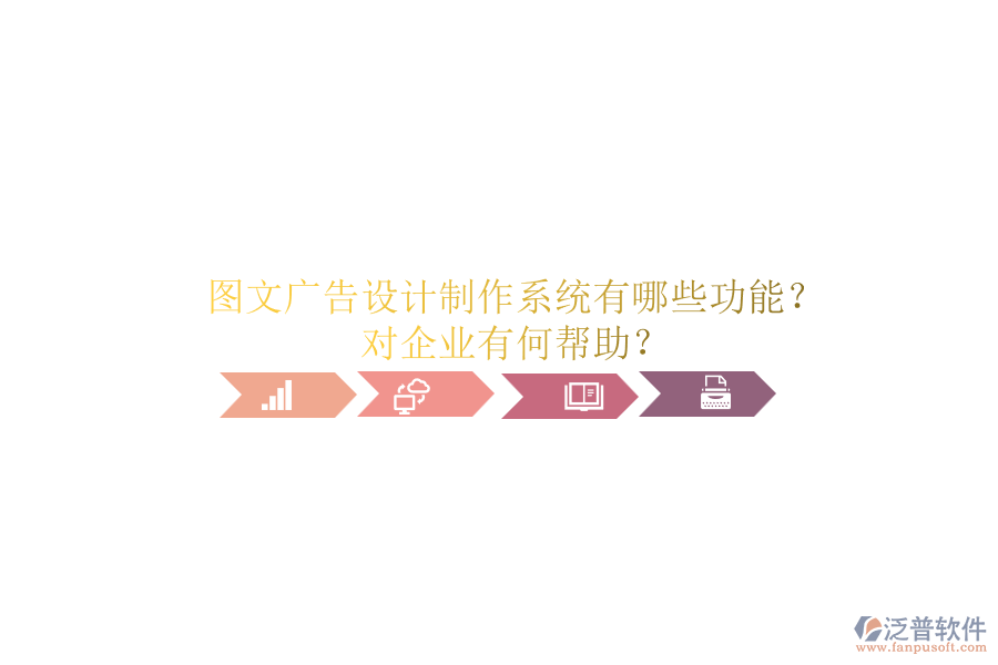 圖文廣告設計制作系統(tǒng)有哪些功能？對企業(yè)有何幫助？