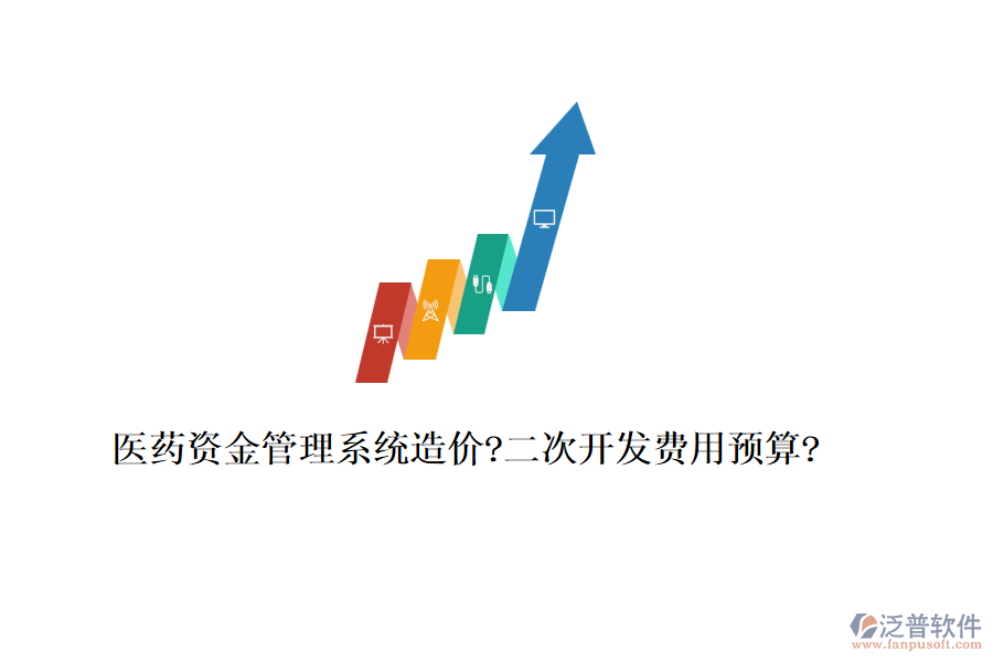 醫(yī)藥資金管理系統(tǒng)造價?<a href=http://www.digitaldepost.com/Implementation/kaifa/ target=_blank class=infotextkey>二次開發(fā)</a>費用預(yù)算?
