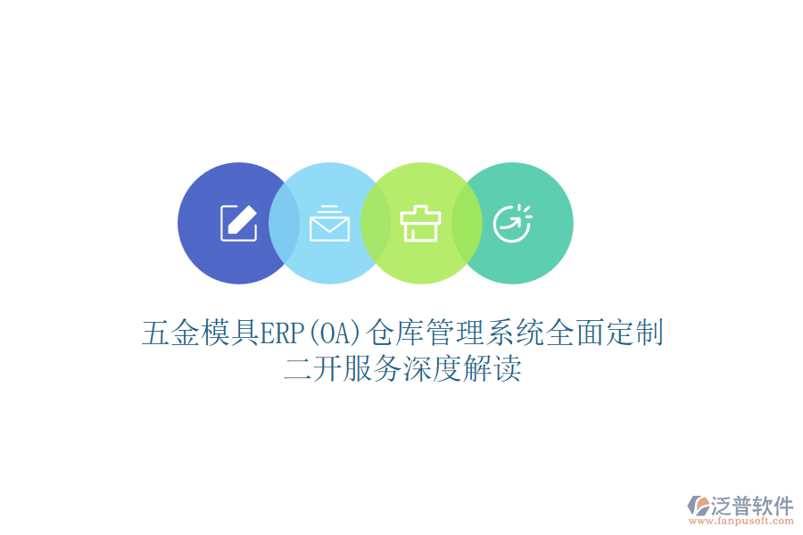 五金模具ERP(OA)倉庫管理系統(tǒng)全面定制，二開服務(wù)深度解讀