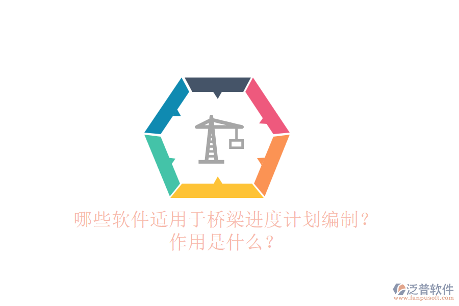 哪些軟件適用于橋梁進度計劃編制？作用是什么？