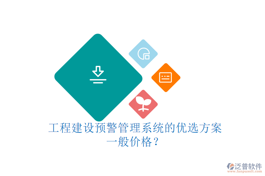 工程建設(shè)預(yù)警管理系統(tǒng)的優(yōu)選方案，一般價(jià)格？