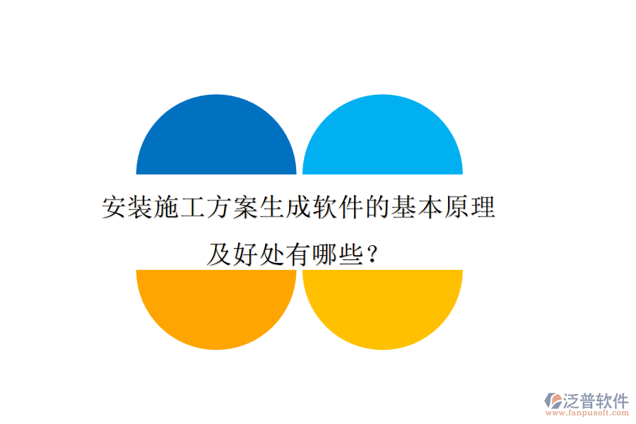 安裝施工方案生成軟件的基本原理及好處有哪些？