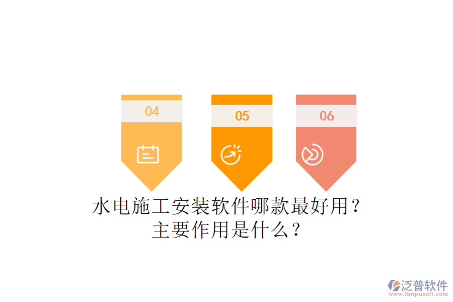 水電施工安裝軟件哪款最好用？主要作用是什么？