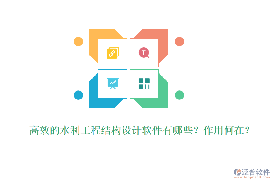 高效的水利工程結(jié)構(gòu)設(shè)計軟件有哪些？作用何在？