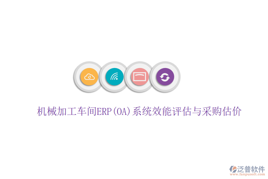 機(jī)械加工車(chē)間ERP(OA)系統(tǒng)效能評(píng)估與采購(gòu)估價(jià)