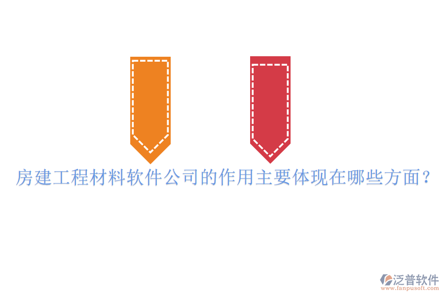 房建工程材料軟件公司的作用主要體現(xiàn)在哪些方面？