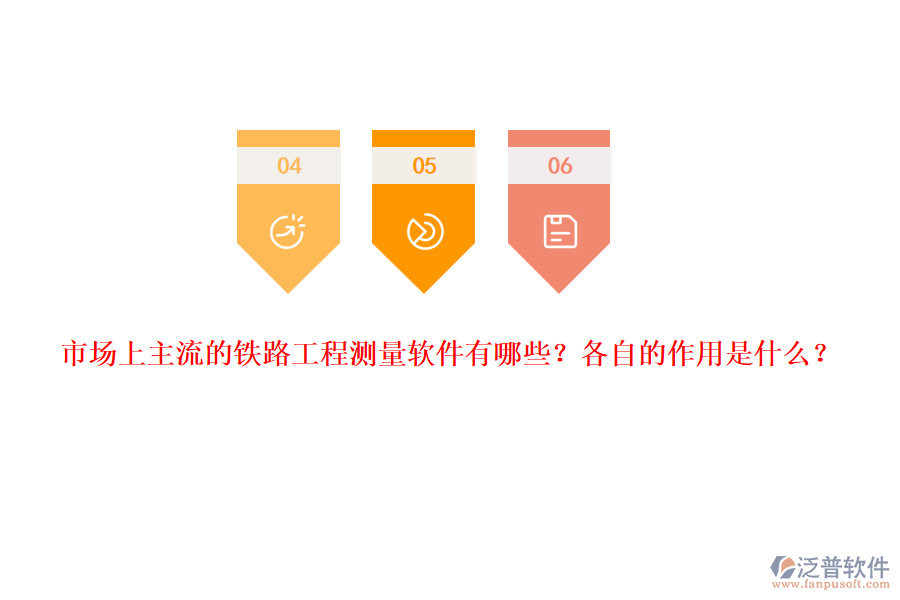 市場(chǎng)上主流的鐵路工程測(cè)量軟件有哪些？各自的作用是什么？
