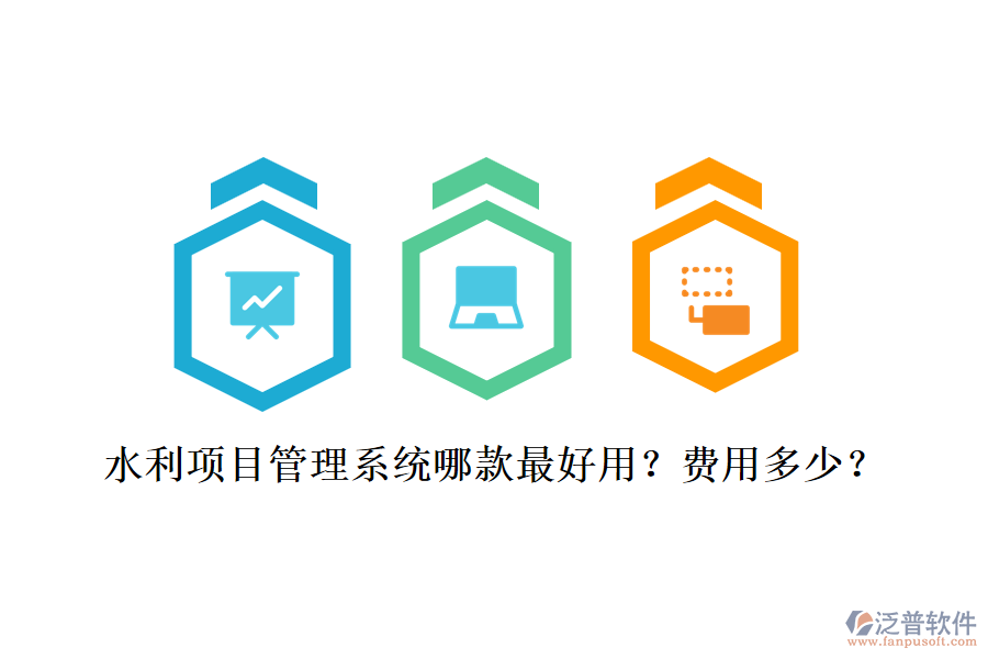 水利項目管理系統(tǒng)哪款最好用？費用多少？