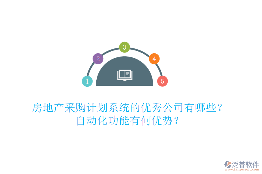 房地產(chǎn)采購計劃系統(tǒng)的優(yōu)秀公司有哪些？自動化功能有何優(yōu)勢？