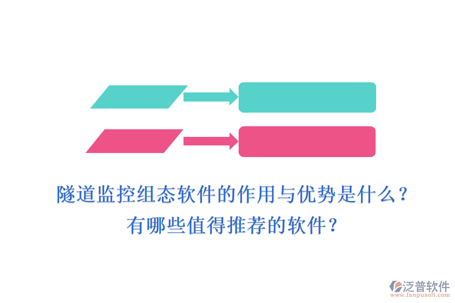 隧道監(jiān)控組態(tài)軟件的作用與優(yōu)勢是什么？有哪些值得推薦的軟件？