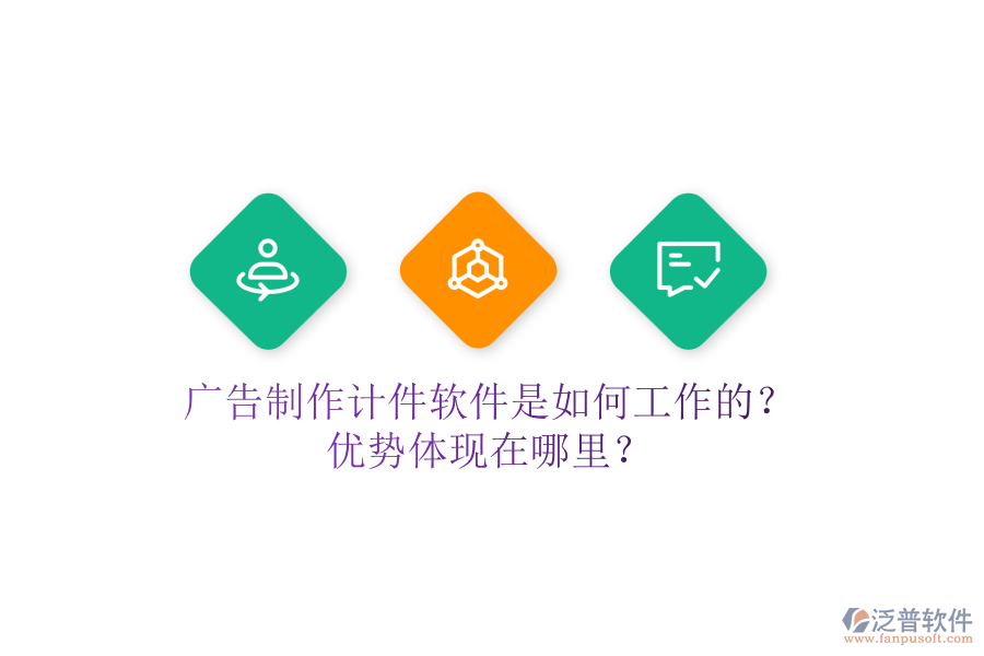 廣告制作計件軟件是如何工作的？優(yōu)勢體現(xiàn)在哪里？