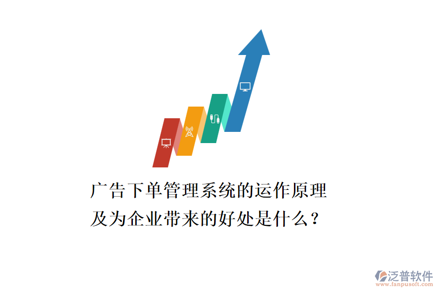廣告下單管理系統(tǒng)的運(yùn)作原理及為企業(yè)帶來的好處是什么？
