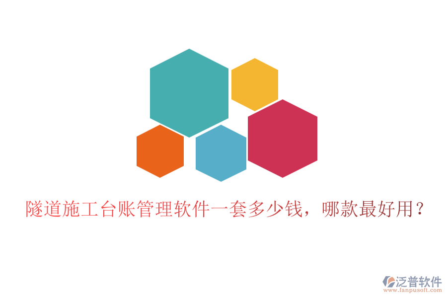 隧道施工臺(tái)賬管理軟件一套多少錢，哪款最好用？