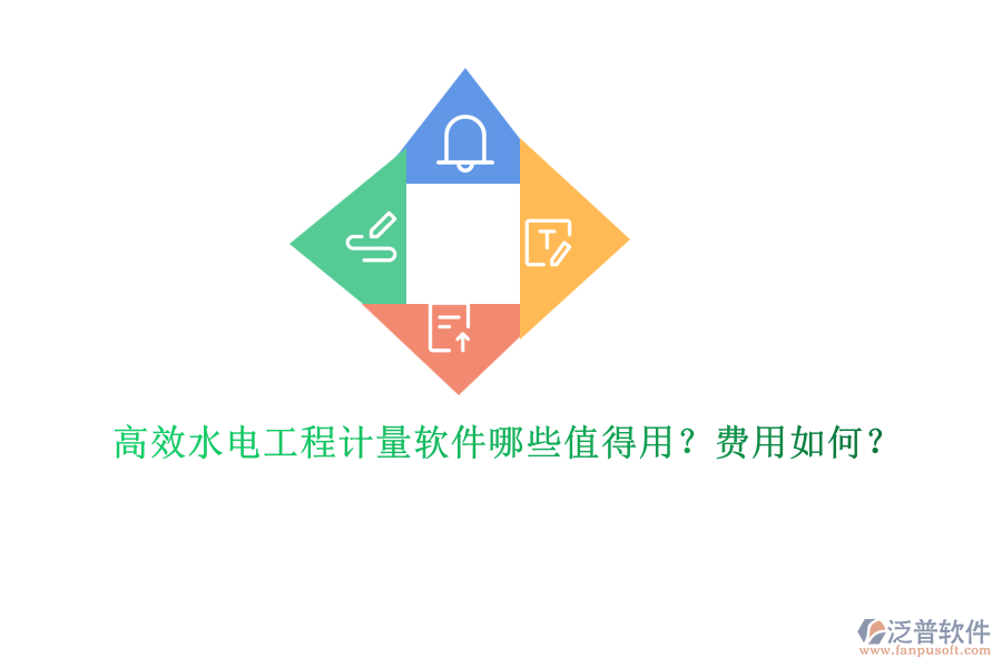 高效水電工程計量軟件哪些值得用？費用如何？