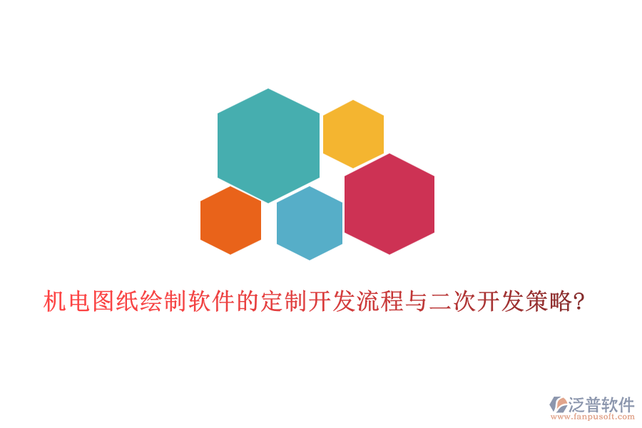 機電圖紙繪制軟件的定制開發(fā)流程與<a href=http://www.digitaldepost.com/Implementation/kaifa/ target=_blank class=infotextkey>二次開發(fā)</a>策略?