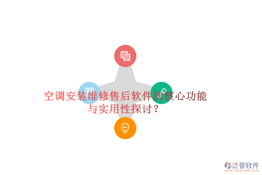 空調(diào)安裝維修售后軟件的核心功能與實(shí)用性探討？