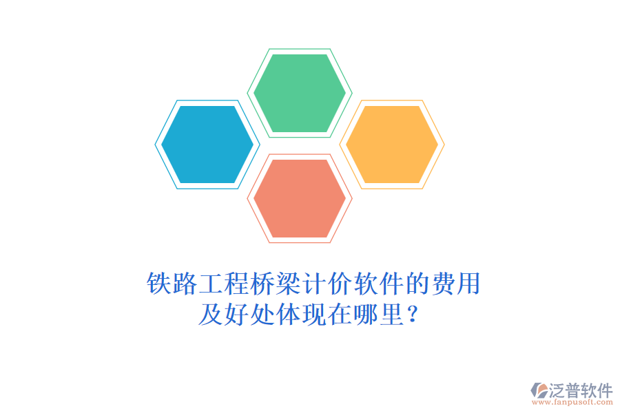 鐵路工程橋梁計價軟件的費用及好處體現(xiàn)在哪里？