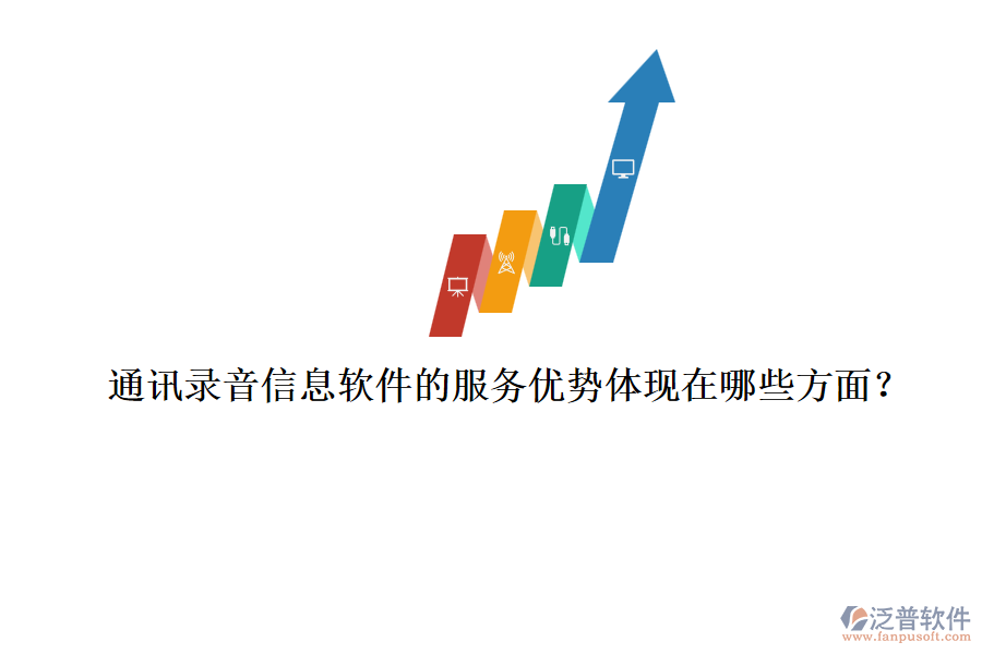 通訊錄音信息軟件的服務(wù)優(yōu)勢(shì)體現(xiàn)在哪些方面？