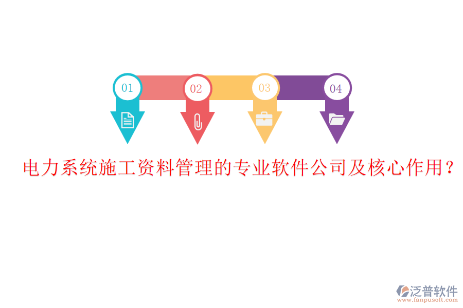 電力系統(tǒng)施工資料管理的專業(yè)軟件公司及核心作用？