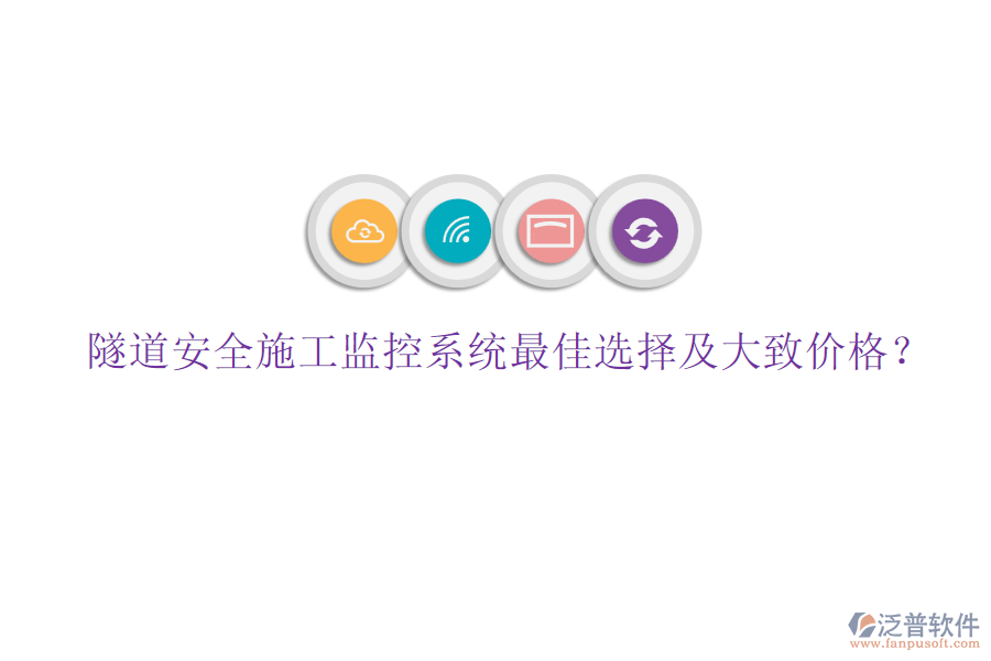 隧道安全施工監(jiān)控系統(tǒng)最佳選擇及大致價(jià)格？