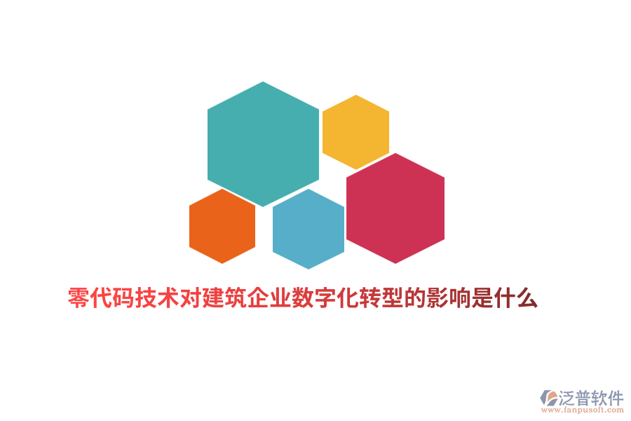 零代碼技術(shù)對(duì)建筑企業(yè)數(shù)字化轉(zhuǎn)型的影響是什么？
