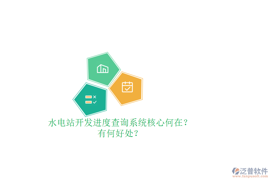 水電站開發(fā)進(jìn)度查詢系統(tǒng)核心何在？有何好處？